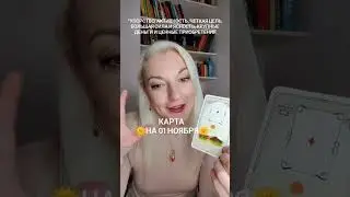 01 ноября 2023 Среда. Карта дня от Ташики.