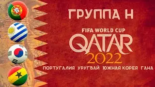 Чемпионат мира 2022 Группа H. Команды участники ЧМ в Катаре.