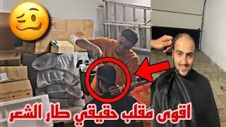 اقوى مقلب حقيقي في خليل تيوب ❌️⁉️ حلقت شعرو علصفر انصدم بالشي يلي صار 😒