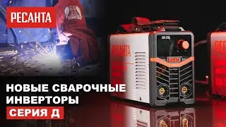 Новые сварочные инверторы Ресанта "Серия Д"