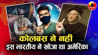 The biggest lie in history. कोलंबस नहीं भारतीयों ने खोजा था अमेरिका ?