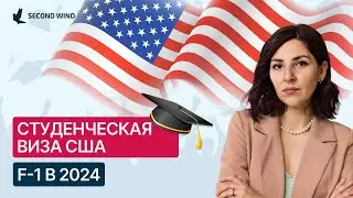 Студенческая виза США F-1. Где получить? Процесс, требования, сроки