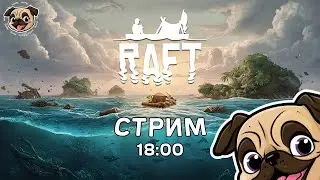 Проходим Raft в коопе с подписчиками #игры #мопс #mopsickplay