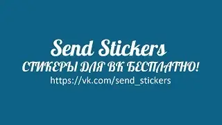 Обновление Send Stickers программа по отправке стикеров в Вконтакте бесплатно! 12.02.2018