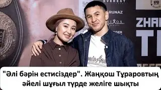 "Әлі бәрін естисіздер". Жаңқош Тұраровтың әйелі шұғыл түрде желіге шықты