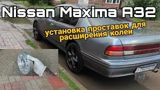 NIssan Maxima A32: установка проставок ZUZ для расширения колеи