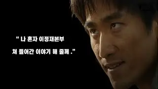 저작권수정. 재업.  김춘삼 단신으로 이정재사단 쳐들어가다