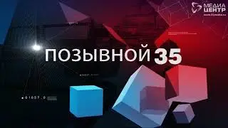 ПОЗЫВНОЙ 35 05.02.18
