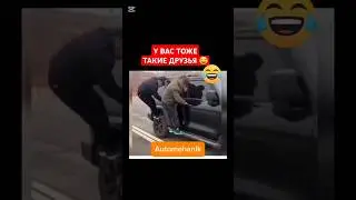 У вас тоже такие друзья 😂😂😂😂 