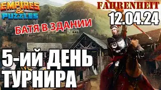 ЗАВЕРШЕНИЕ ТУРНИРА: СМОГУ ЛИ ОТБИТЬ ВСЕ 25 БОЕВ?) Empires & Puzzles