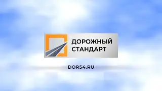 Реклама компании Дорожный Стандарт. Обустройство территории и укладка асфальта. Лето 2021