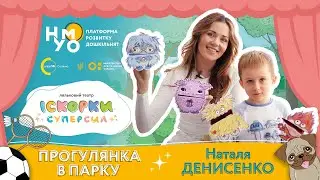 Іскорки Суперсил. Сценарій — Прогулянка в парку. Наталя Денисенко