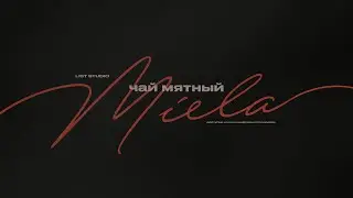 Miela - Чай мятный (Премьера клипа 2021)