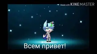 я новый гачатубер