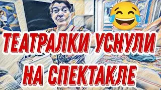Самвел Адамян театралка заснула во время спектакля.БабТя прокололась😏Надя накормила волосней.