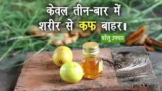 शरीर से कफ (बलगम) बाहर कैसे निकाले ? Cough Ko Kaise Khatam Kare |