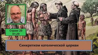 Синкретизм католической церкви (ф590)