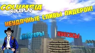Неудачный слив лидерок #4 l Палево!