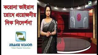 করোনা ভাইরাস রোধে প্রয়োজনীয় দিক নিদের্শনা | Initiatives to prevent COVID-19| Special Episode|