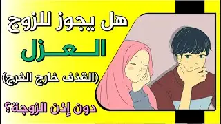 هل يجوز للزوج العزل دون إذن زوجته؟ لن تتوقع الإجابة 😱