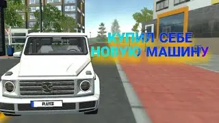 КУПИЛ СЕБЕ НОВУЮ МАШИНУ | СИМУЛЯТОР АВТОМОБИЛЯ 2