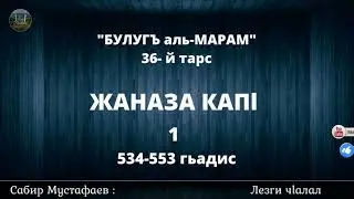 Булугъ - альМарам. Жаназа капl - 1 (36-й тарс) .Сабир Мустафаев