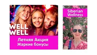 Летняя Акция для новых клиентов Siberian Wellness, 3 супер бонуса, условия для Европы.
