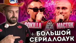 БОЛЬШОЙ СЕРИАЛОАУК +140 BPM: GOKILLA X НИКИТА МАСТЯК