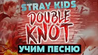 Учим песню Stray Kids - 