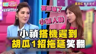 佩甄爆小禎遲到趕飛機超心急！轉頭看胡瓜1招拖延笑翻