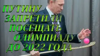Путину запретили  посещать ЧМ и Олимпиады до конца 2022 года