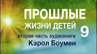 Аудиокнига "Прошлые жизни детей" Кэрол Боумэн Часть 9. Практическое руководство.