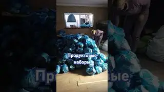 Помощь населению.левый берег #благотворительность #помощьпострадавшим #гуманитарнаяпомощь