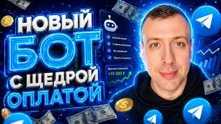 Новый Telegram Бот для Заработка Без Вложений | Платит за Простые Задания 2026