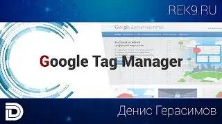 Google Tag Manager и аналитика