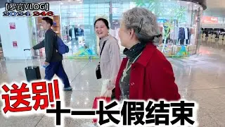 十一长假结束了，全家最全阵容送小罗回学校，幸福的孩子【罗宾VLOG】