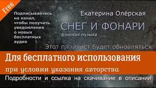БЕСПЛАТНАЯ МУЗЫКА ДЛЯ ВАШИХ ВИДЕО. Екатерина Олёрская 