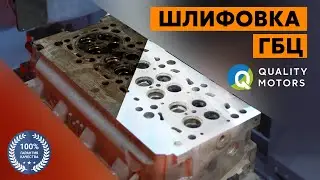 Подготовка и шлифовка ГБЦ на ЧПУ станке