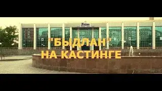 "БЫДЛАН" НА КАСТИНГЕ