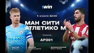 МАНЧЕСТЕР СИТИ АТЛЕТИКО МАДРИД MANCHESTER CITY VS ATLETICO MADRID ПРЯМАЯ ТРАНСЛЯЦИЯ НА 1WIN