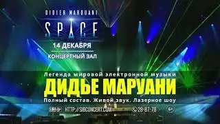 Дидье Маруани и группа "SPACE" 14 декабря в Омске