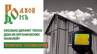 Родной дом - Сколько держит тепло дом из органических панелей? Проверили тепловизором!