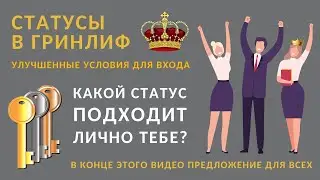 Новый маркетинг Гринлиф! Партнёрские статусы в Greenleaf