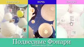 Подвесные фонари