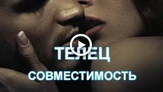 #Телец совместимость знаков. Взаимность. #Астрология.