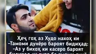 Садрдин начбдин. Ишки  ту дар дилам бевафо. 2  01  21г.