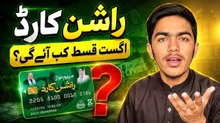 Ration Card Qist Kab aye gai | August Qist Kab aye gai | Latest Update 