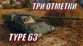 TYPE 63 ТРИ ОТМЕТКИ ещё 3%