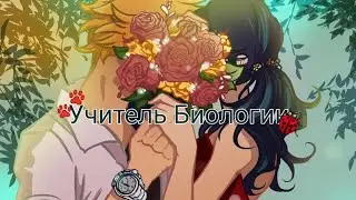 ~Переписка~Леди Баг и Супер Кот~"Учитель Биологии" 1 часть