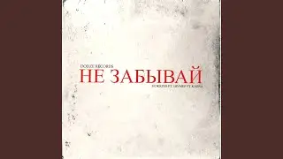 Не забывай